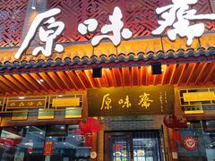 -原味斋烤鸭店(铁百店)