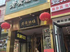 -老广酒楼(樱花店)