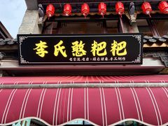 -李氏憨粑粑(官渡古镇店)