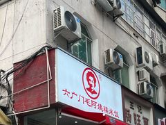 -六广门毛阿姨糯米饭