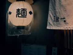 -面屋 猪一