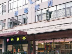 -祈胜邨•顺德鱼生•顺德菜(容桂店)