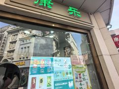 -康乐(滨江道店)