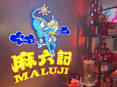 -麻六记(新天地店)