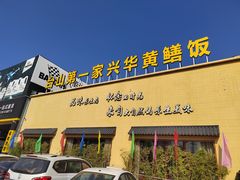 门面-台山第一家兴华黄鳝饭·黄鳝婆(开平店)