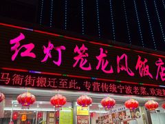 -红灯笼龙凤饭店(宁波老字号店)