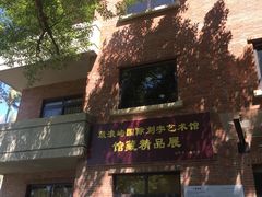 -鼓浪屿国际刻字艺术馆