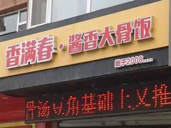 门面-香满春·酱香大骨饭(临河街店)