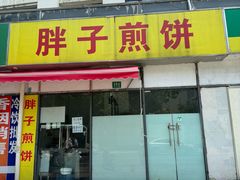 -胖子煎饼店(钦州南路店)