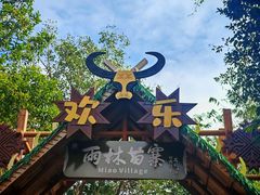 -海南槟榔谷黎苗文化旅游区
