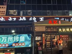 -先记烧鹅王·本地粤菜(福永店)