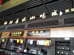 门面-陕西名小吃(T3航站楼一店)