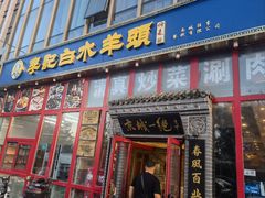 -李记白水羊头·清真老味家常菜(石景山店)