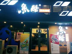 门面-鱼酷活鱼烤鱼(昆明路店)