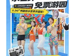 -广州融创水世界
