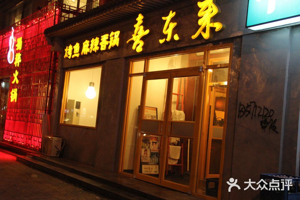 喜东来烤鱼麻辣香锅本味营养餐厅照片 078图片 - 第225张