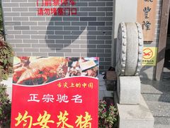 门面-水乡人家私房菜(逢简店)