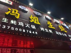 -冯姐生蚝(长隆横琴店)
