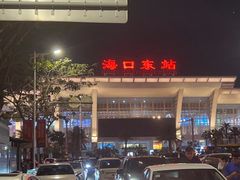 -海口东站