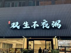 -双生不夜粥