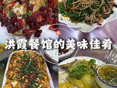 -洪霞餐馆