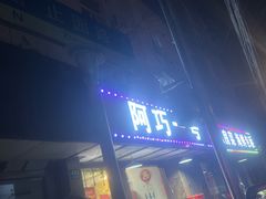 -阿巧一号私房菜(止园路店)