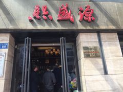 门面-熙盛源(滨湖万达店)