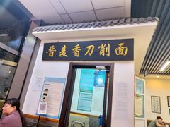 门面-晋麦香刀削面(光彩路店)