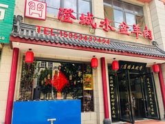 门面-澄城学斌水盆羊肉(总店)