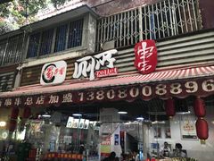 门面-蜀串香牛杂火锅串串