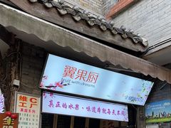 -翼果厨(总店)