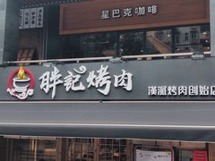 门面-胖记烤肉(江汉路店)