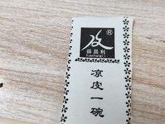 -薛昌利大米面皮(南关正街店)