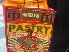 -東更道点心行(利客来店)