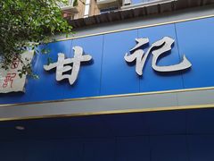 门面-甘记肥肠粉(马鞍北路店)