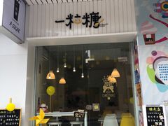 -一粒糖 · 潮汕小吃-海石花特色甜品
