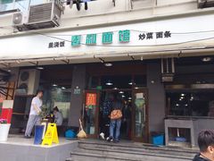 门面-春和面馆(常德路店)