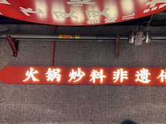 -晓宇重庆火锅(赛格国际购物中心店)