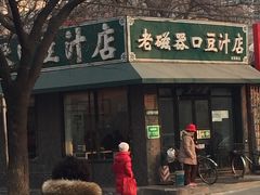 -老磁器口豆汁店(天坛店)