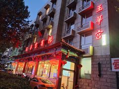 -玉华宫宾馆·餐厅(铜川驻京办店)