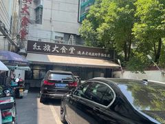 -红旗大食堂(君悦紫园店)