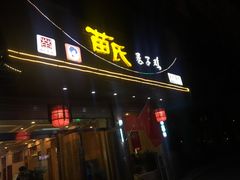 门面-苗氏卷子鸡(张掖金鸿大厦店)