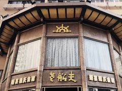 门面-老船夫婚宴婚庆会馆(延吉路店)