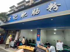 门面-甘记肥肠粉(马鞍北路店)