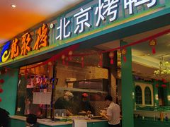 门面-龙聚德北京烤鸭(沙坪坝华宇A馆店)