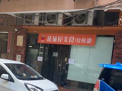 -番茄屋葡式美食(总店)