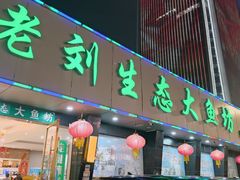 门面-老刘生态大鱼坊铁锅炖鱼(赛马场店)