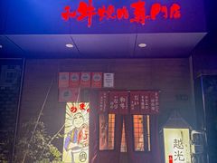 -丸藏和牛烧肉专门店(园区师惠坊店)