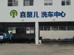 -喜憨儿洗车中心(梅林店)