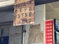 门面-蓉城西二道无名冒菜(西二道街店)